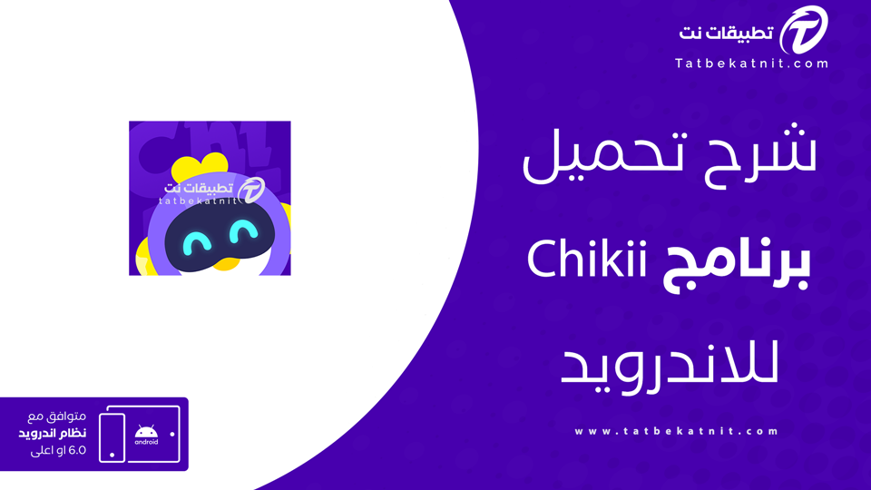 تحميل محاكي Chikii للاندرويد