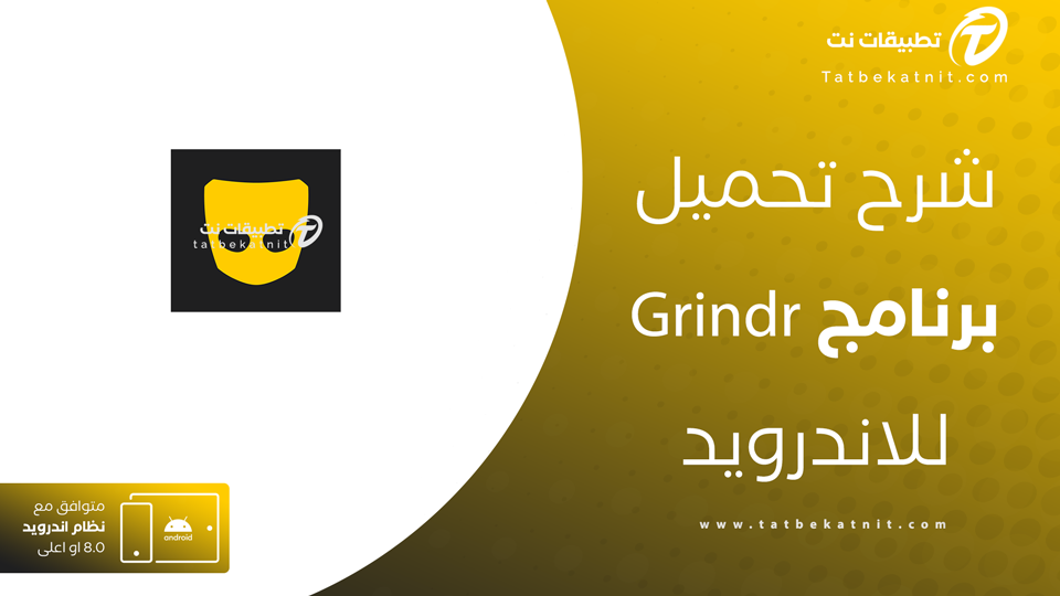تحميل تطبيق Grindr