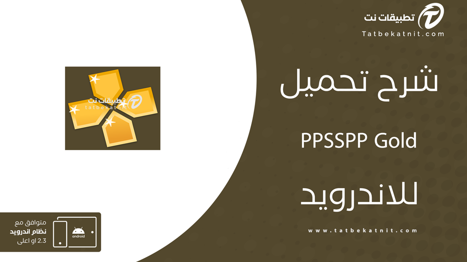 تحميل ppsspp gold