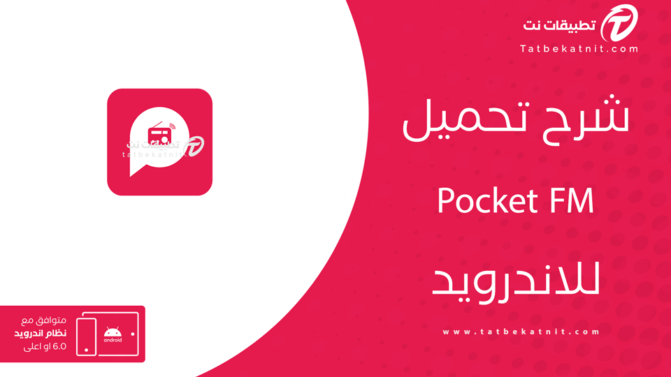 تحميل تطبيق Pocket FM