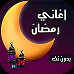 اغاني رمضان 2025 بدون نت وتحديث تطبيق Ramadan songs