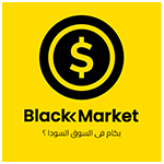بكام في السوق السودا apk وتحديث سعر الدولار في السوق الموازي