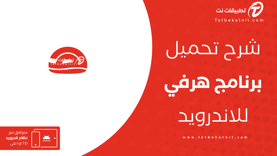 تطبيق هرفي apk