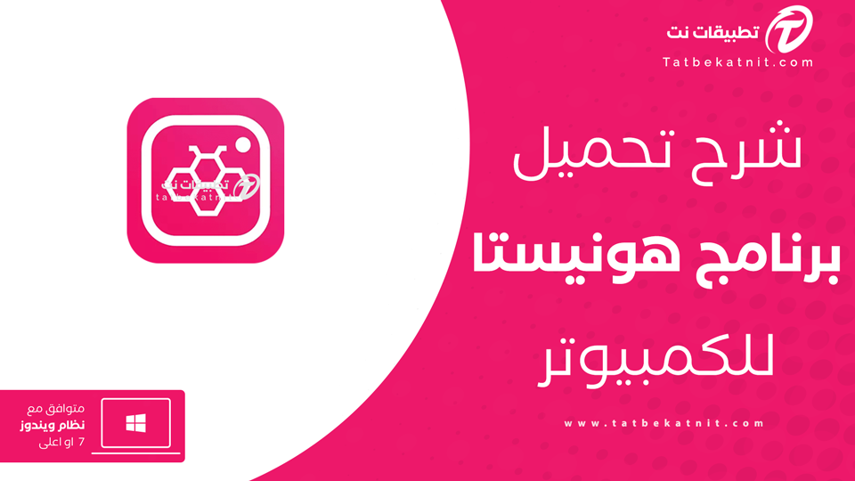 تنزيل هونستا للكمبيوتر