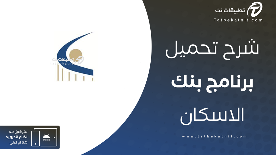 تطبيق بنك الاسكان