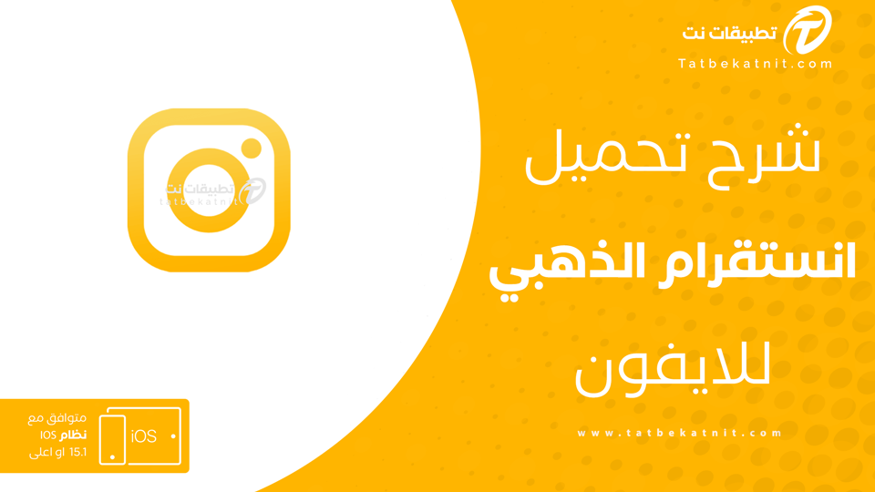 انستقرام الذهبي للايفون