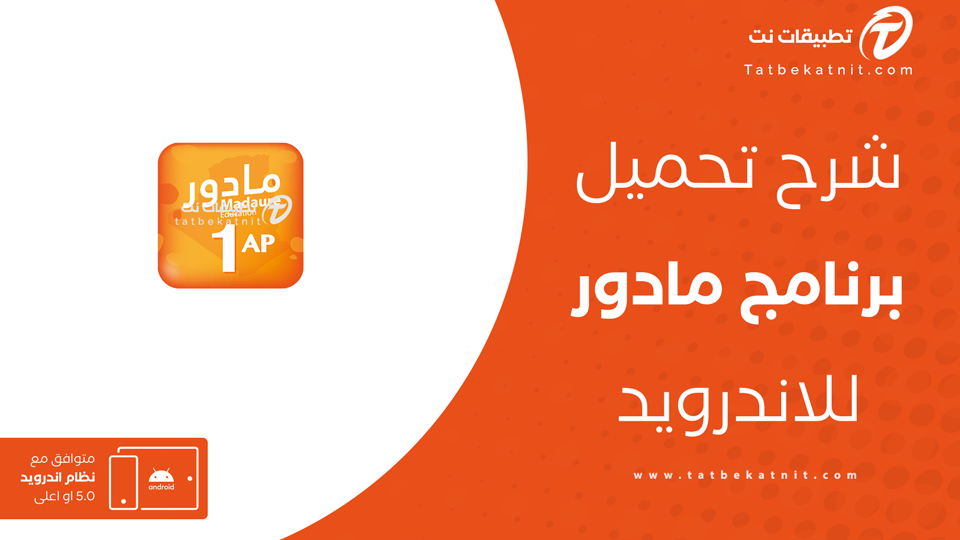 تحميل تطبيق مادور التعليمي