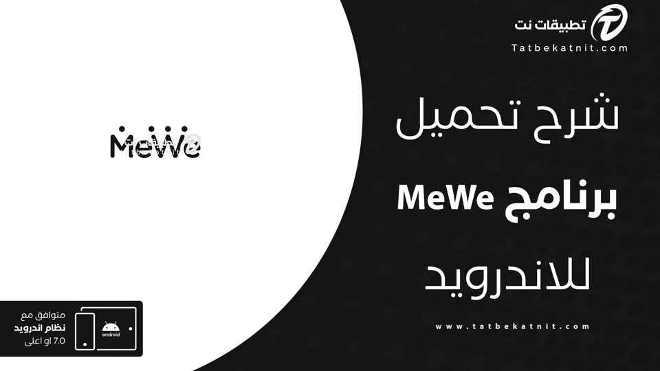 تحميل تطبيق MeWe