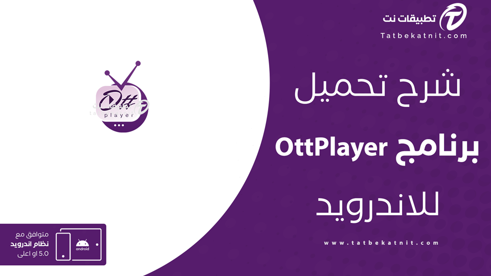 تحميل برنامج OttPlayer للاندرويد