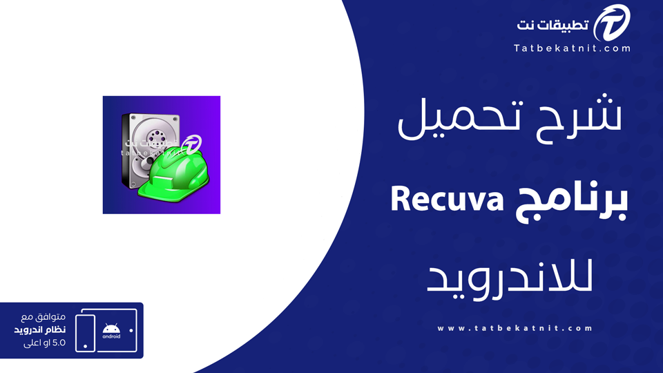 تنزيل برنامج recuva
