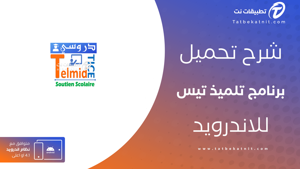 تحميل تطبيق telmidtice apk