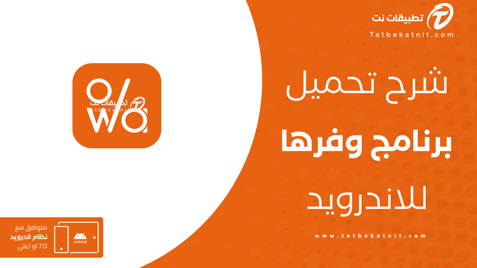 تحميل تطبيق وفرها