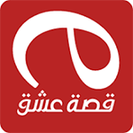تحميل تطبيق قصة عشق وتحديث تنزيل esheq اخر اصدار