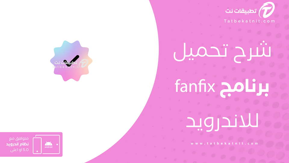 تحميل تطبيق فان فيكس