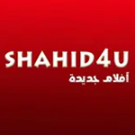 شاهد فور يو وتحديث تحميل تطبيق shahid4u اخر اصدار