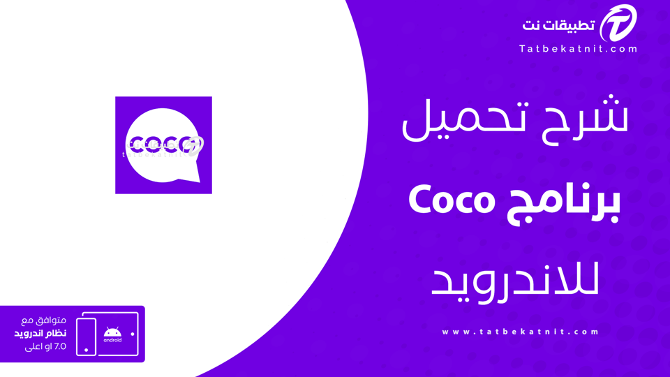 تحميل برنامج coco - live