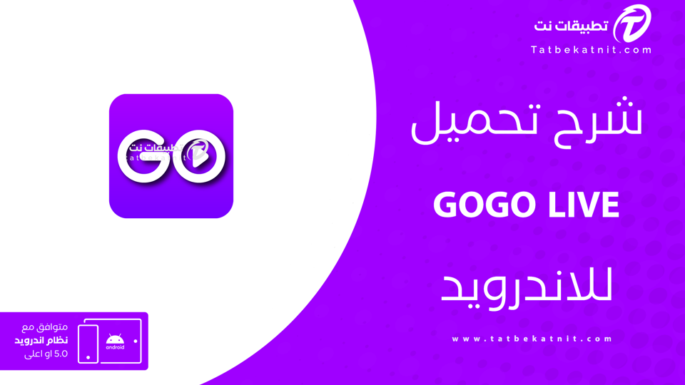 تنزيل تطبيق GOGO لايف