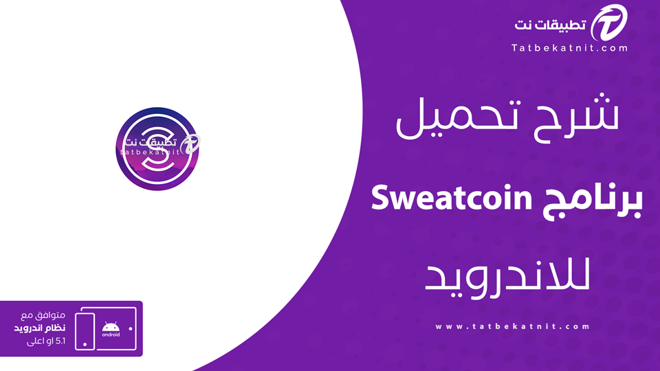 تحميل sweatcoin