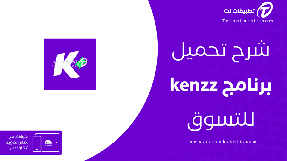 تنزيل تطبيق كنز