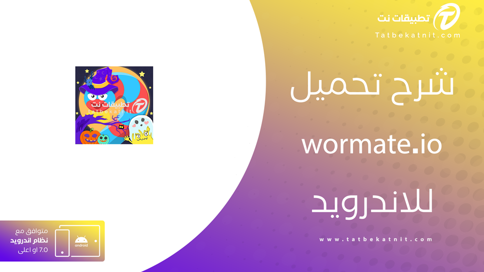 تنزيل لعبة wormate.io