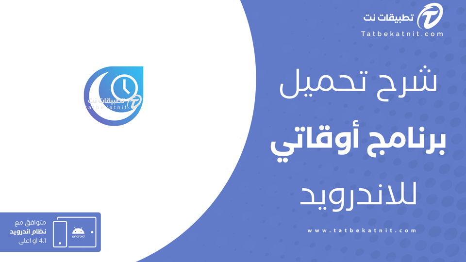 تحميل تطبيق اوقاتي