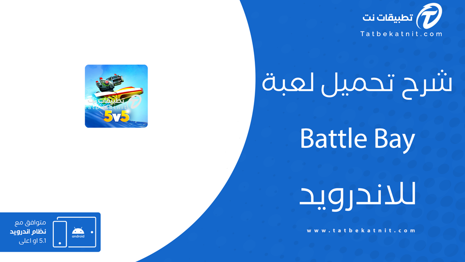 تحميل لعبة battle bay