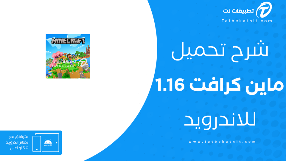 تحميل ماين كرافت 1.16 للجوال مجانا