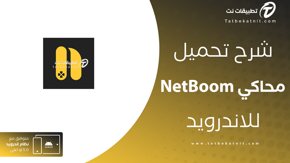 تحميل محاكي netboom