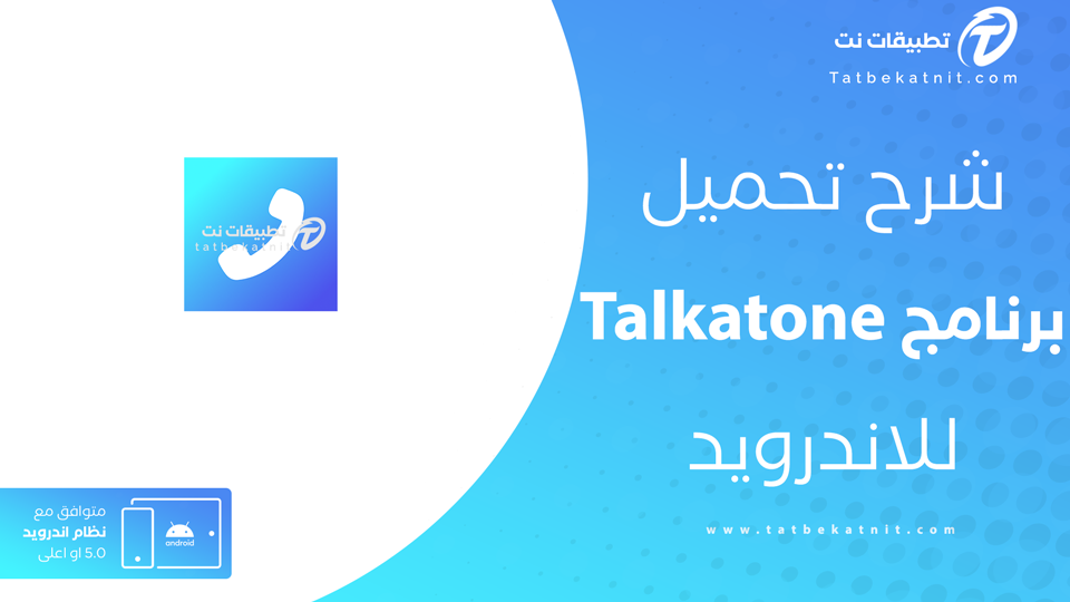 تنزيل برنامج talkatone