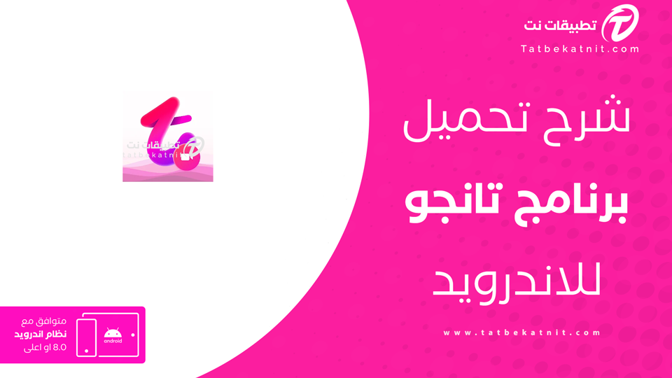 تحميل تانجو