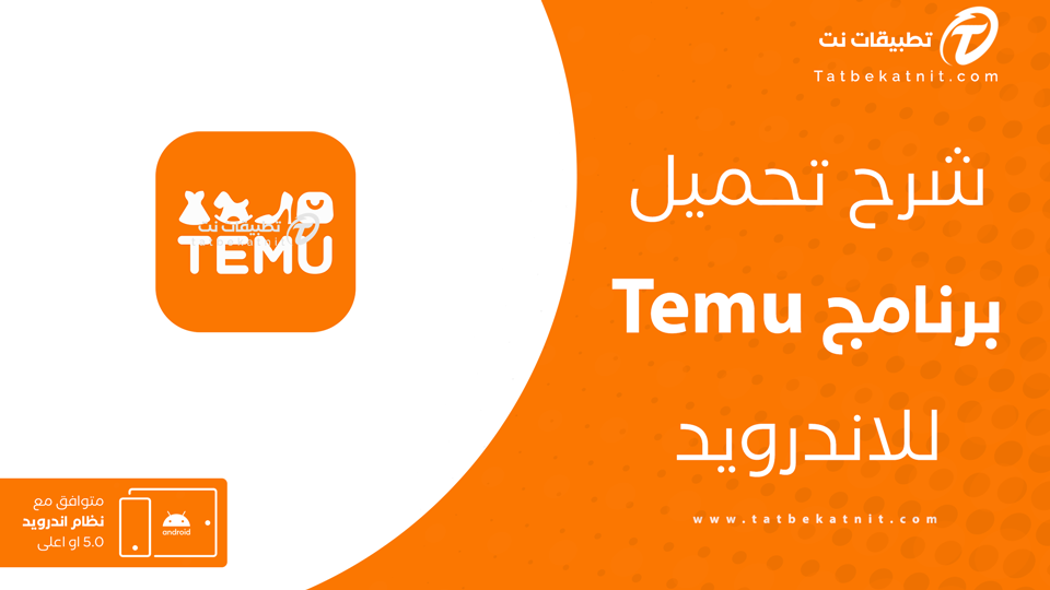 تحميل تطبيق Temu