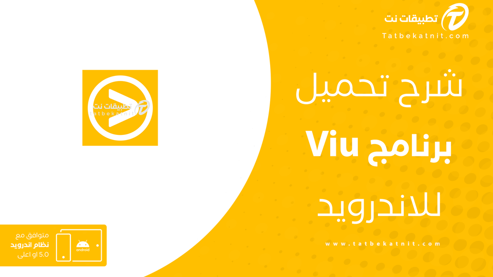 تنزيل viu