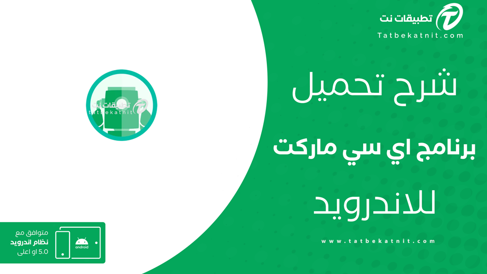 تنزيل اي سي ماركت