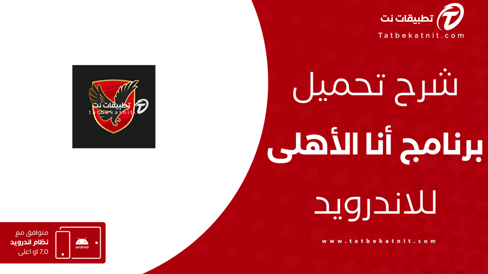 تحميل برنامج انا الاهلي