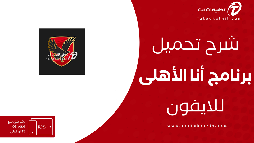 تحميل تطبيق انا الاهلي للايفون