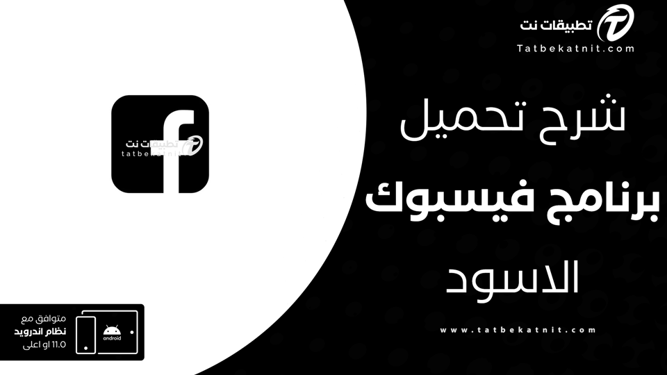 تطبيق فيس بوك الاسود