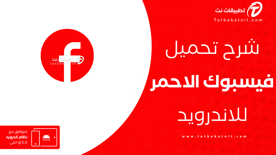 تحميل فيس بوك الاحمر