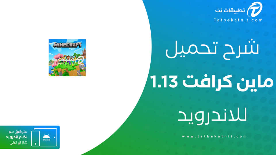 تحميل ماين كرافت 1.13 للجوال