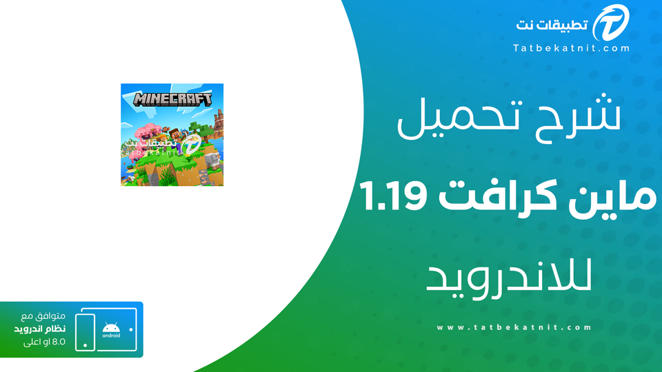 تحميل ماين كرافت 1.19 مجانا