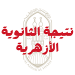 نتيجة الثانوية الأزهرية 2023 بالرقم القومي من بوابة الازهر مجاناً