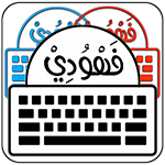 تنزيل كيبورد البرنس فهودي جميع الاصدارت للاندرويد مجاناً