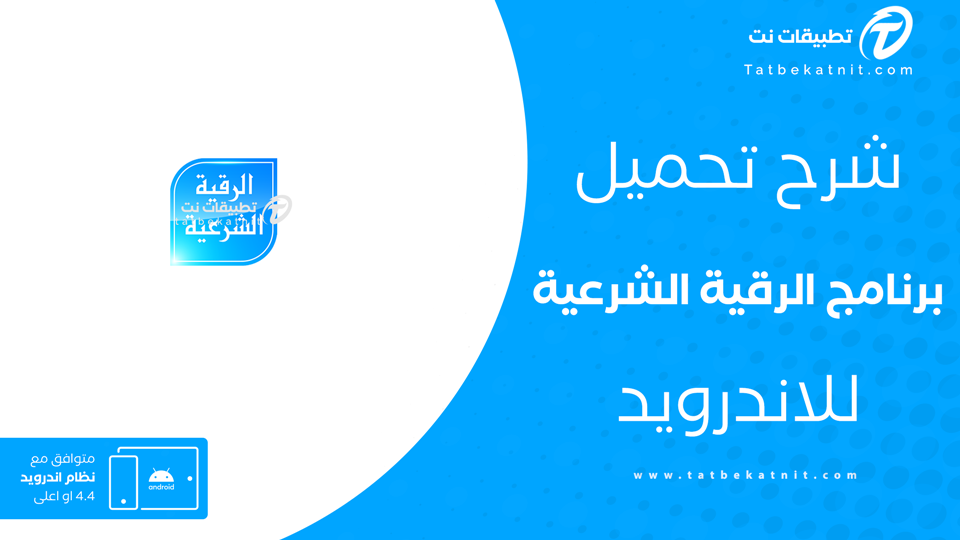 تحميل الرقية الشرعية كاملة