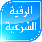 تحميل الرقية الشرعية كاملة وتحديث تنزيل تطبيق roqia sharaya مجاناً