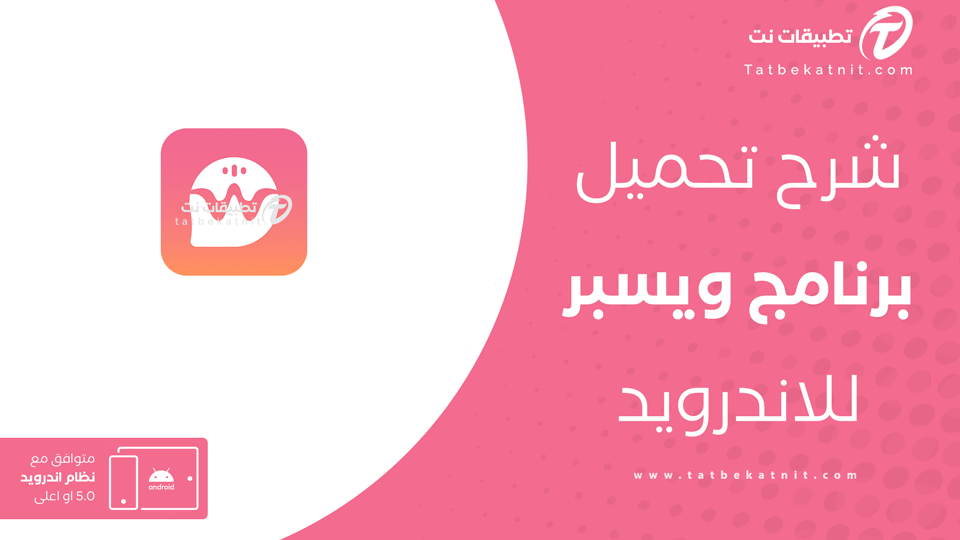تحميل برنامج ويسبر للاندرويد