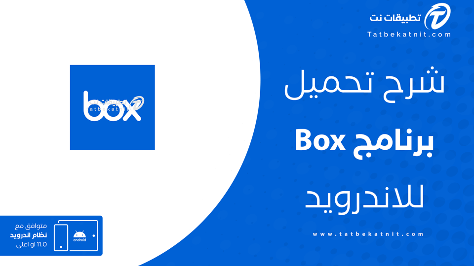 تنزيل برنامج box