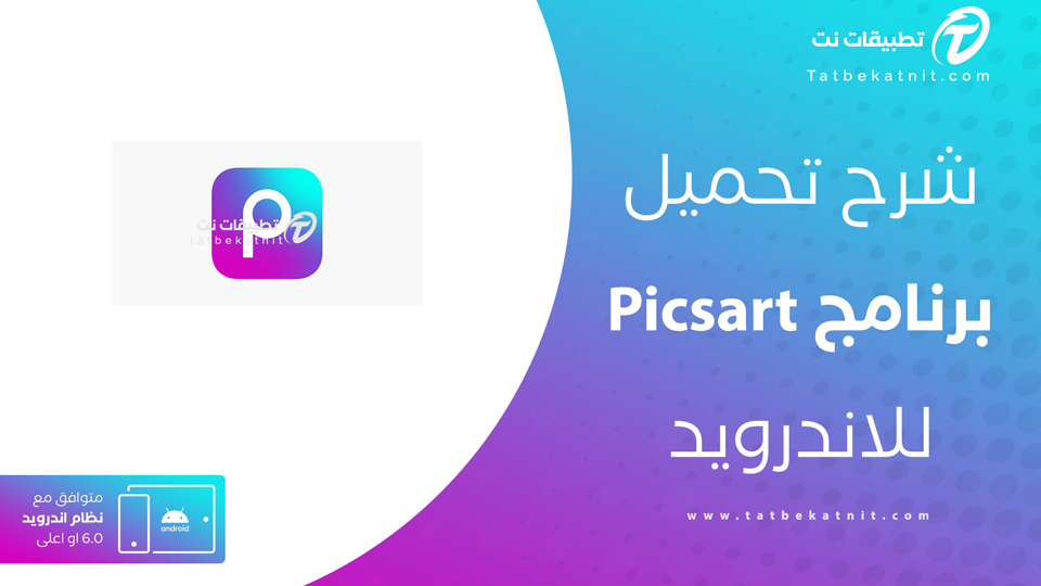تحميل برنامج PicsArt للاندرويد