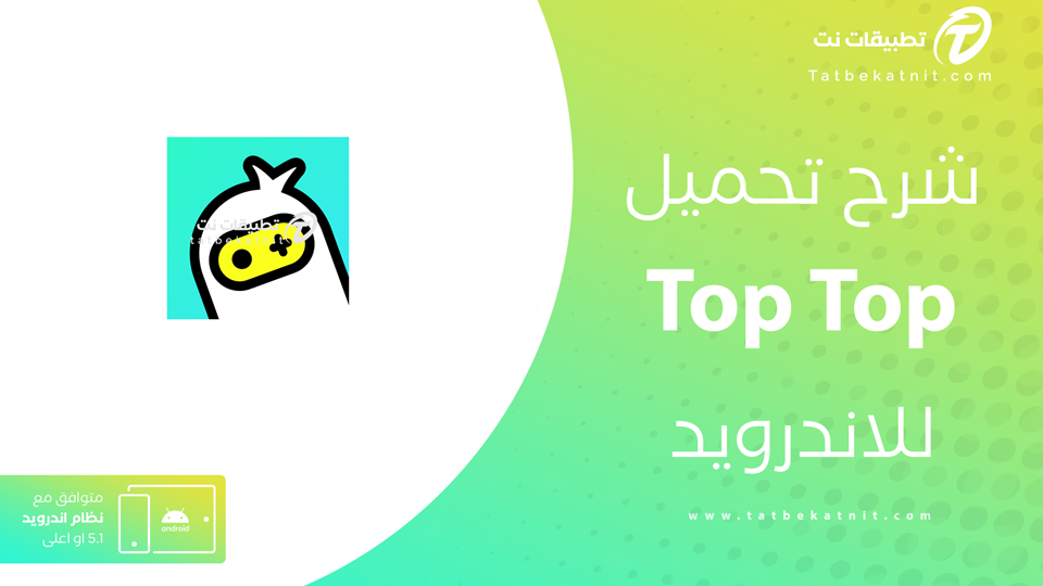 تحميل لعبه توب توب