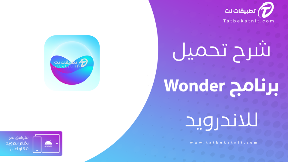 تحميل برنامج wonder