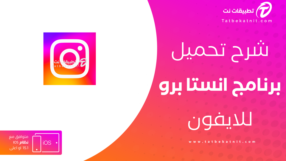 تحميل انستا برو للايفون