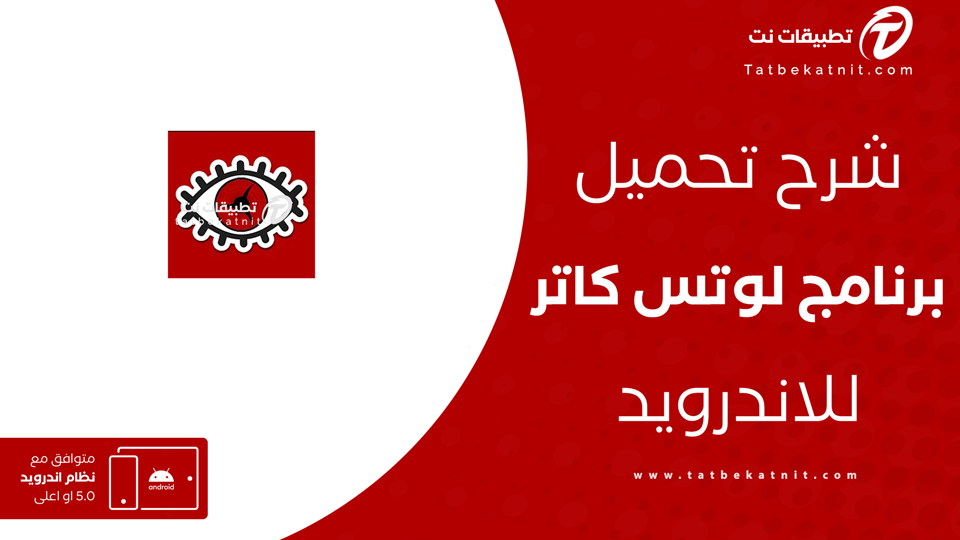 تنزيل تطبيق لوتس كاتر